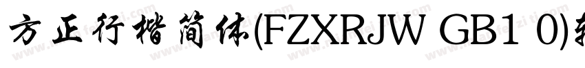 方正行楷简体(FZXRJW GB1 0)转换器字体转换